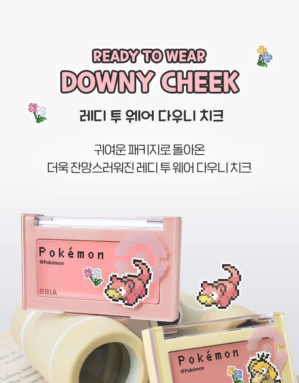 [5/10 하루특가/포켓몬 에디션] 삐아 레디 투 웨어 다우니 치크 14종 (기획/단품) 상세페이지 10